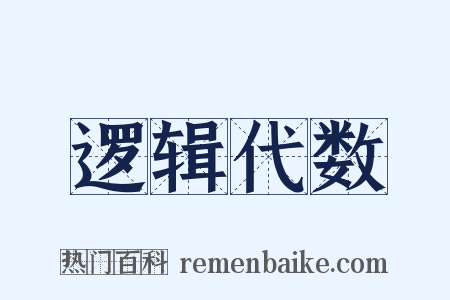 逻辑代数是什么意思的图片